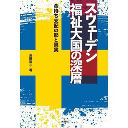スウェーデン福祉大国の深層―金持ち支配の影と真実 [単行本]