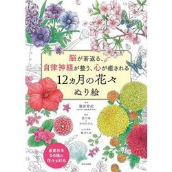 脳が若返る、自律神経が整う、心が癒される 12ヵ月の花々ぬり絵 [単行本]