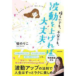 揺らいでも、不安でも、波動を上げれば大丈夫 [単行本]