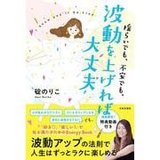 揺らいでも、不安でも、波動を上げれば大丈夫 [単行本]