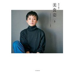 高山都の美食姿〈3〉ココロもカラダも「いい姿勢」。 [単行本]