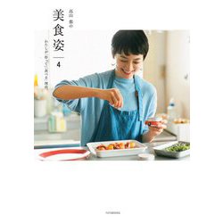 高山都の美食姿〈4〉わたしが「作って」「食べる」理由。 [単行本]