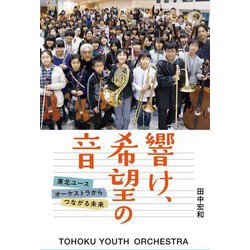 響け、希望の音―東北ユースオーケストラからつながる未来(フレーベル館ノンフィクション) [全集叢書]