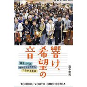 響け、希望の音―東北ユースオーケストラからつながる未来(フレーベル館ノンフィクション) [全集叢書]