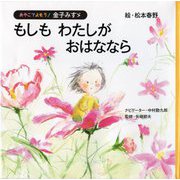 もしもわたしがおはななら(おやこでよもう!金子みすゞ) [絵本]