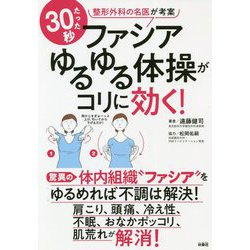 ヨドバシ Com ファシアゆるゆる体操がコリに効く 整形外科の名医が考案 たった30秒 単行本 通販 全品無料配達