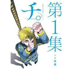 チ。―地球の運動について―<１>(ビッグ コミックス) [コミック]