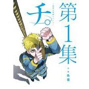 チ。―地球の運動について―<１>(ビッグ コミックス) [コミック]