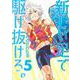 新しい足で駆け抜けろ。<5>（ビッグ コミックス） [コミック]
