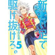 新しい足で駆け抜けろ。<5>（ビッグ コミックス） [コミック]