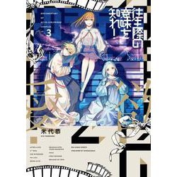 往生際の意味を知れ！<３>(ビッグ コミックス) [コミック]