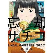 忘却のサチコ<１５>(ビッグ コミックス) [コミック]