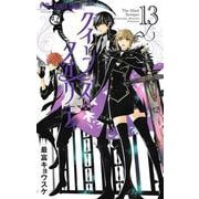 クイーンズ・クオリティ<１３>(フラワーコミックス) [コミック]