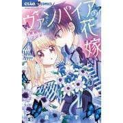 ヴァンパイアの花嫁～2度目のプロポーズ～(ちゃおコミックス) [コミック]