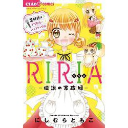 RIRIA-伝説の家政婦- 2軒目はアイドル・シェアハウス(ちゃおコミックス) [コミック]