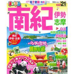 ヨドバシ.com - まっぷる 南紀 伊勢・志摩<21>(まっぷるマガジン