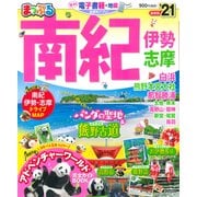 まっぷる　南紀　伊勢・志摩<21>(まっぷるマガジン) [ムックその他]