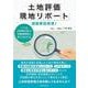 土地評価現地リポート―減価要因発見! [単行本]