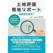 土地評価現地リポート―減価要因発見! [単行本]