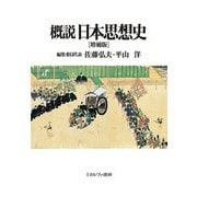 概説 日本思想史 増補版 [単行本]