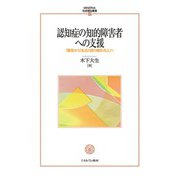 認知症の知的障害者への支援―「獲得」から「生活の質の維持・向上」へ(MINERVA社会福祉叢書) [全集叢書]