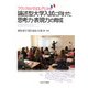 フランスのバカロレアにみる論述型大学入試に向けた思考力・表現力の育成 [単行本]