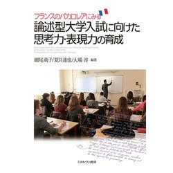 フランスのバカロレアにみる論述型大学入試に向けた思考力・表現力の育成 [単行本]