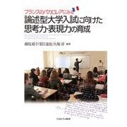 フランスのバカロレアにみる論述型大学入試に向けた思考力・表現力の育成 [単行本]