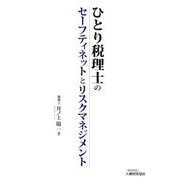 ひとり税理士のセーフティネットとリスクマネジメント [単行本]