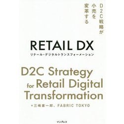 リテール・デジタルトランスフォーメーション―D2C戦略が小売を変革する [単行本]