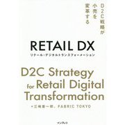 リテール・デジタルトランスフォーメーション―D2C戦略が小売を変革する [単行本]