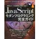 JavaScriptモダンプログラミング完全ガイド―堅牢なコードを効率的に開発できる! [単行本]