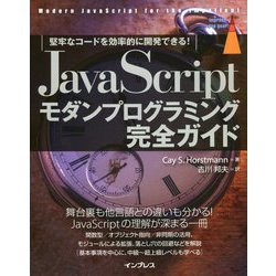 JavaScriptモダンプログラミング完全ガイド―堅牢なコードを効率的に開発できる! [単行本]