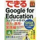 できるGoogle for Education―コンプリートガイド導入・運用・実践編 増補改訂2版 (できるシリーズ) [単行本]