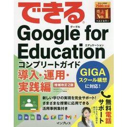 できるGoogle for Education―コンプリートガイド導入・運用・実践編 増補改訂2版 (できるシリーズ) [単行本]