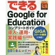できるGoogle for Education―コンプリートガイド導入・運用・実践編 増補改訂2版 (できるシリーズ) [単行本]