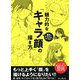 最高のイラストを作り出す!魅力的な「キャラ顔」の描き方 [単行本]