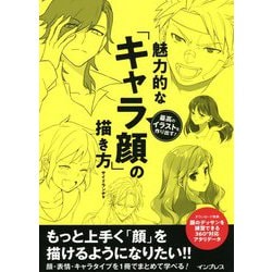 最高のイラストを作り出す!魅力的な「キャラ顔」の描き方 [単行本]