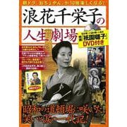 浪花千栄子の人生劇場(TJMOOK) [ムックその他]