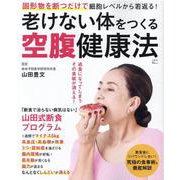 老けない体をつくる空腹健康法(TJMOOK) [ムックその他]