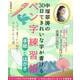 中塚翠涛の30日できれいな字が書けるペン字練習帳 手紙とはがき(TJMOOK) [ムックその他]