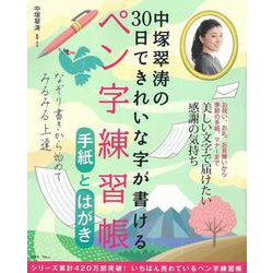 中塚翠涛の30日できれいな字が書けるペン字練習帳 手紙とはがき(TJMOOK) [ムックその他]