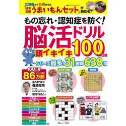 ヨドバシ Com もの忘れ 認知症を防ぐ 脳活ドリル 頭イキイキ100日間 Tjmook ムックその他 通販 全品無料配達