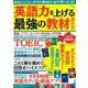 英語力を上げる最強の教材ガイド(TJMOOK) [ムックその他]