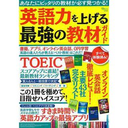 英語力を上げる最強の教材ガイド(TJMOOK) [ムックその他]