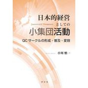 日本的経営としての小集団活動―QCサークルの形成・普及・変容 [単行本]