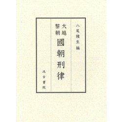 大越黎朝國朝刑律 [単行本]