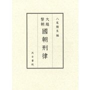 大越黎朝國朝刑律 [単行本]