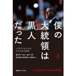 僕の大統領は黒人だった〈上〉―バラク・オバマとアメリカの8年 [単行本]