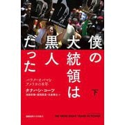 僕の大統領は黒人だった〈下〉―バラク・オバマとアメリカの8年 [単行本]